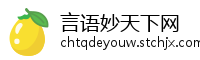 言语妙天下网